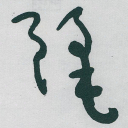 于右任麗书法图片