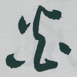 于右任炎书法图片