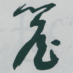 于右任簷书法图片