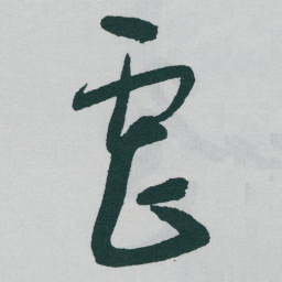 于右任虐书法图片