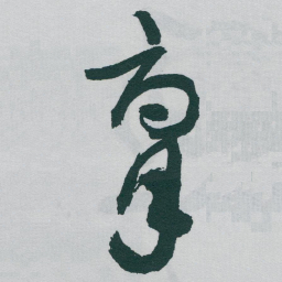 于右任腐书法图片