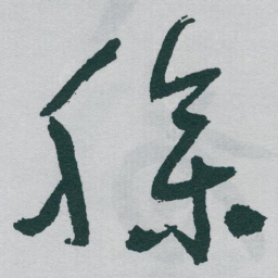 于右任臊书法图片