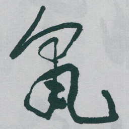 于右任鼠书法图片