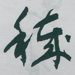 于右任穢书法图片