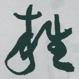 于右任雜书法图片