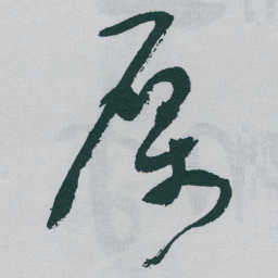 于右任厲书法图片