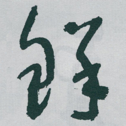 于右任鲜书法图片