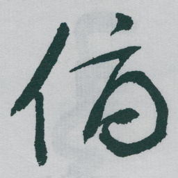 于右任俯书法图片