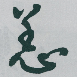于右任恙书法图片