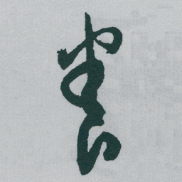 于右任養书法图片