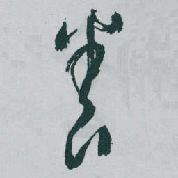 于右任養书法图片