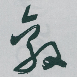 于右任敵书法图片