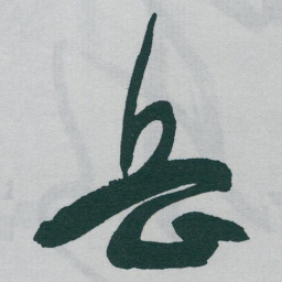 于右任岳书法图片