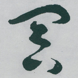 于右任冥书法图片