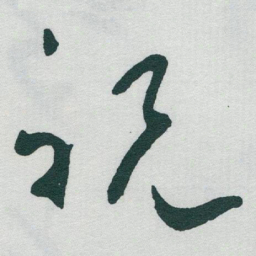 于右任祝书法图片