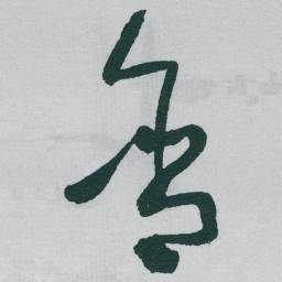 于右任含书法图片