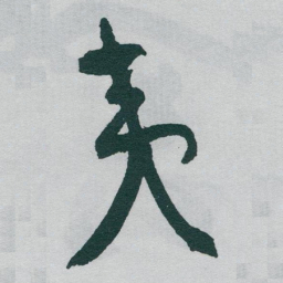 于右任夷书法图片