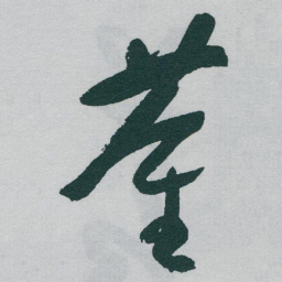 于右任董书法图片