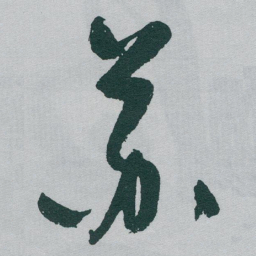 于右任苏书法图片
