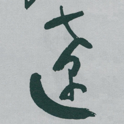 于右任遼书法图片