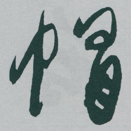 于右任帽书法图片