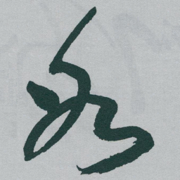 于右任氷书法图片