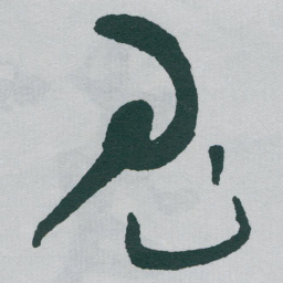 于右任鬼书法图片