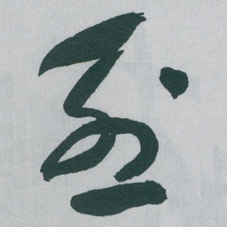 于右任烈书法图片