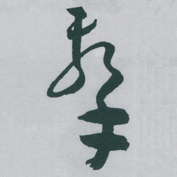 于右任擊书法图片