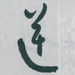 于右任逆书法图片