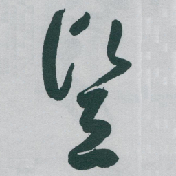 于右任豎书法图片