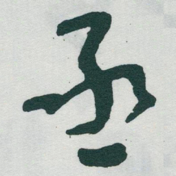于右任丞书法图片