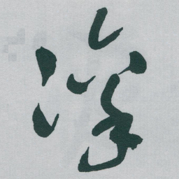 于右任凛书法图片