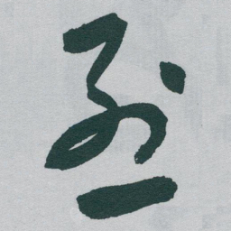 于右任烈书法图片