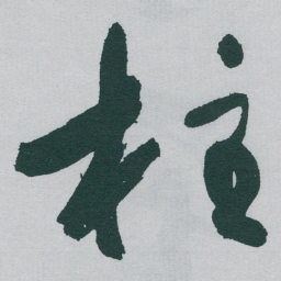 于右任柱书法图片