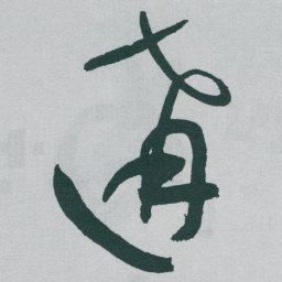 于右任遘书法图片