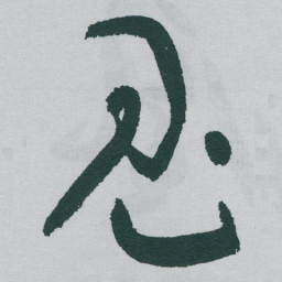 于右任鬼书法图片