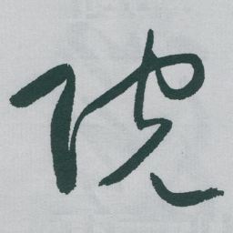 于右任院书法图片