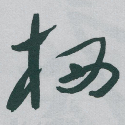 于右任栖书法图片