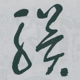 于右任骥书法图片