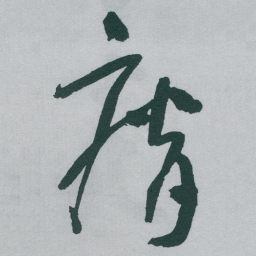 于右任瘠书法图片
