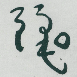 于右任麗书法图片
