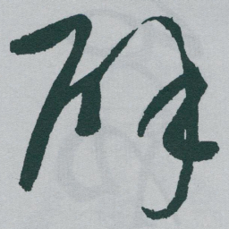 于右任辟书法图片