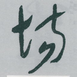 于右任场书法图片