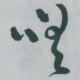 于右任嗟书法图片