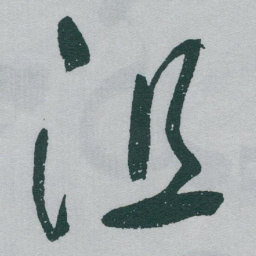 于右任沮书法图片