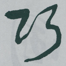 于右任巧书法图片