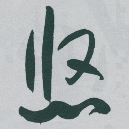于右任悠书法图片