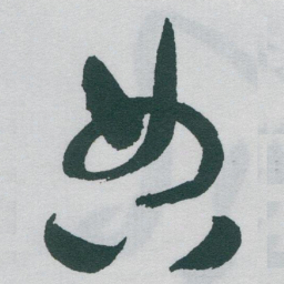 于右任典书法图片