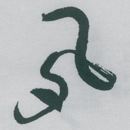 于右任夙书法图片
